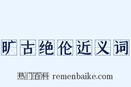 旷古绝伦近义词是什么意思的图片